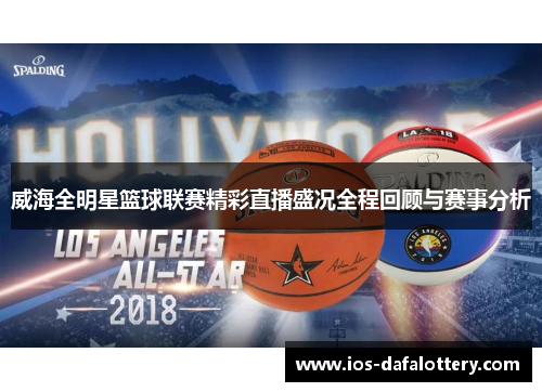 威海全明星篮球联赛精彩直播盛况全程回顾与赛事分析