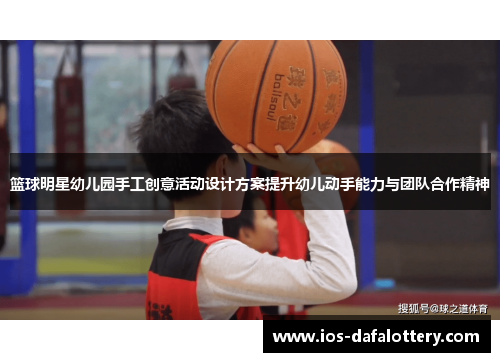 篮球明星幼儿园手工创意活动设计方案提升幼儿动手能力与团队合作精神