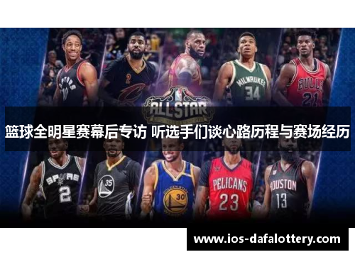 篮球全明星赛幕后专访 听选手们谈心路历程与赛场经历