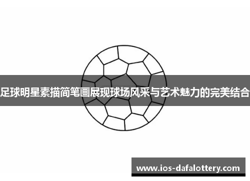 足球明星素描简笔画展现球场风采与艺术魅力的完美结合