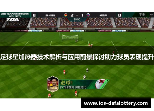 足球星加热器技术解析与应用前景探讨助力球员表现提升