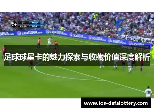 足球球星卡的魅力探索与收藏价值深度解析