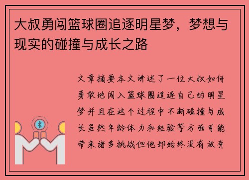 大叔勇闯篮球圈追逐明星梦，梦想与现实的碰撞与成长之路