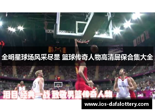全明星球场风采尽显 篮球传奇人物高清屏保合集大全