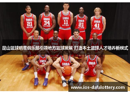 昆山篮球明星俱乐部引领地方篮球发展 打造本土篮球人才培养新模式