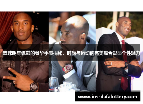 篮球明星佩戴的奢华手表揭秘，时尚与运动的完美融合彰显个性魅力