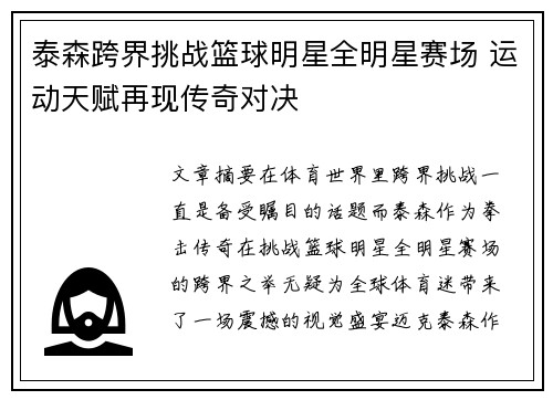 泰森跨界挑战篮球明星全明星赛场 运动天赋再现传奇对决