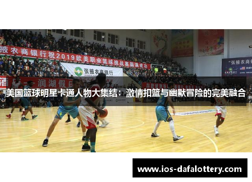 美国篮球明星卡通人物大集结：激情扣篮与幽默冒险的完美融合