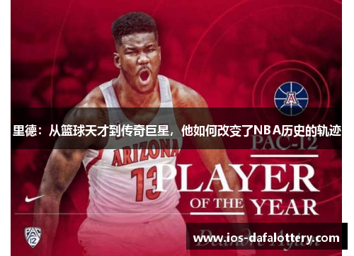 里德：从篮球天才到传奇巨星，他如何改变了NBA历史的轨迹