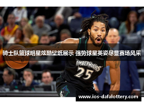 骑士队篮球明星炫酷壁纸展示 强势球星英姿尽显赛场风采
