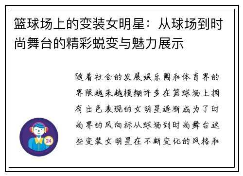 篮球场上的变装女明星：从球场到时尚舞台的精彩蜕变与魅力展示