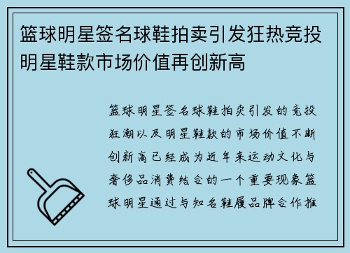篮球明星签名球鞋拍卖引发狂热竞投明星鞋款市场价值再创新高