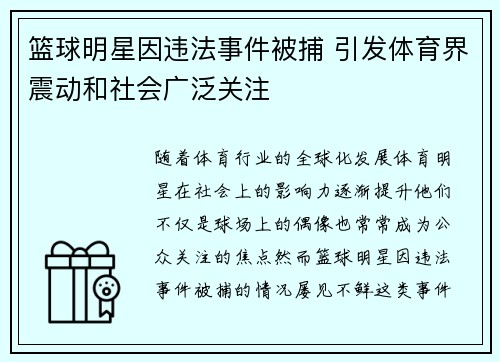 篮球明星因违法事件被捕 引发体育界震动和社会广泛关注