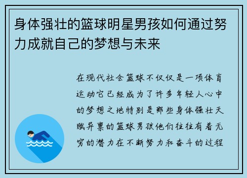 身体强壮的篮球明星男孩如何通过努力成就自己的梦想与未来